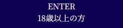 Enter 18歳以上