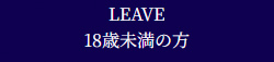 Leave 18歳未満