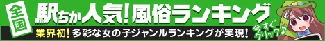 神奈川の風俗情報は[駅ちか